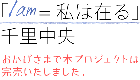 「I am=私は在る」千里中央
