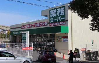 業務スーパー TAKENOKO 津雲台店 徒歩約6分（450m）