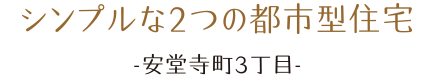 シンプルな2つの都市型住宅。安堂寺町3丁目。