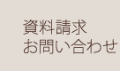 資料請求・お問い合わせ