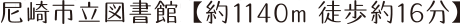 尼崎市立図書館 【1140m 徒歩16分】