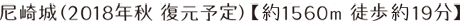 尼崎城（2018年秋 復元予定）【1560m 徒歩19分】