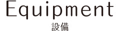 設備
