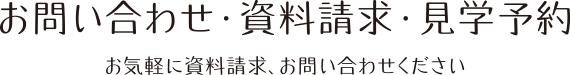 お問い合わせ