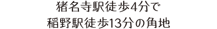 明るい角地