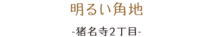 明るい角地。猪名寺2丁目。