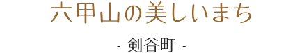六甲山の美しいまち。剣谷町。