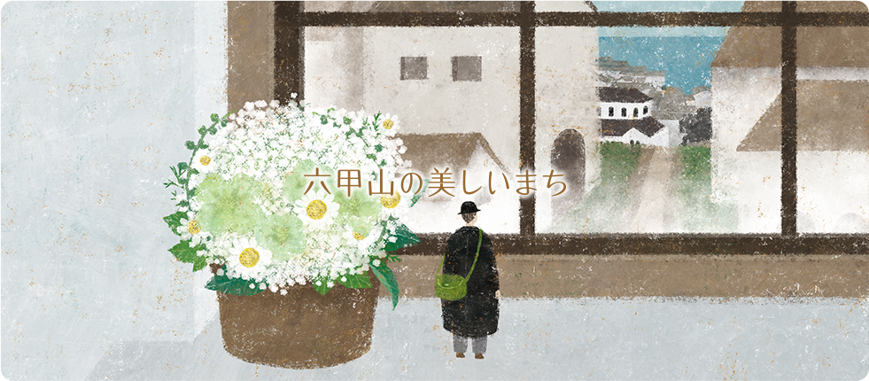 六甲山の美しいまち