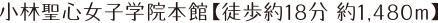 小林聖心女子学院本館
