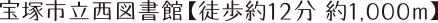 宝塚市立西図書館