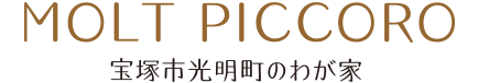 MOLT PICCORO。宝塚市光明町のわが家。