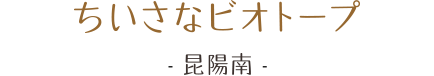 ちいさなビオトープ。昆陽南。