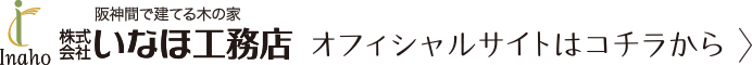 緑の＜まち＞をつくります。株式会社いなほ工務店オフィシャルサイトはコチラから