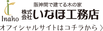 緑の＜まち＞をつくります。株式会社いなほ工務店オフィシャルサイトはコチラから