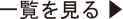 一覧を見る