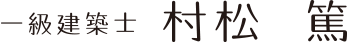 一級建築士 村松　篤