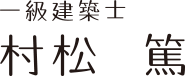 一級建築士 村松　篤