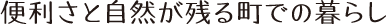 便利さと自然が残る町での暮らし