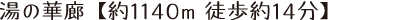 湯の華廊 【約1140m 徒歩約14分】