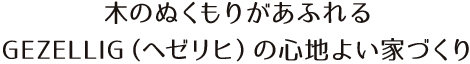 『4つの木の家』