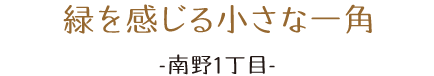 緑感じる小さな一角。南野1丁目。