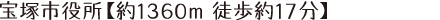 宝塚市役所【約1360ｍ 徒歩約17分】