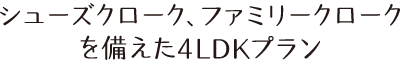 シューズクローク、ファミリークロークを備えた4LDKプラン