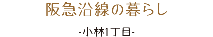 阪急沿線の暮らし。小林1丁目。