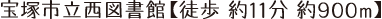 宝塚市立西図書館【徒歩約 11分 約900ｍ】