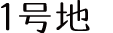 1号地