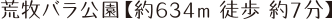 荒牧バラ公園【約634m 徒歩 約7分】
