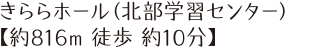 きららホール（北部学習センター）【約816m 徒歩 約10分】