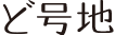 ど号地