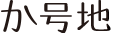 か号地