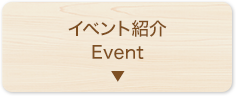 イベント紹介
