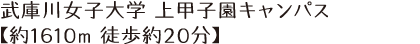 武庫川女子大学 上甲子園キャンパス 【約1610ｍ 徒歩約20分】