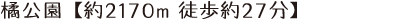 橘公園 【約2170ｍ 徒歩約27分】