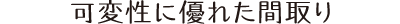可変性に優れた間取り