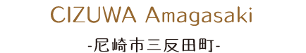 CIZUWA Amagasaki 尼崎市三反田町。