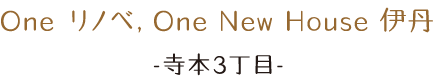 One リノベ，One New House 伊丹 -寺本3丁目-。