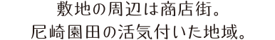 東園田商店街。東園田町の我が家