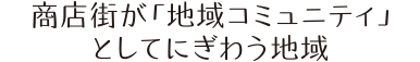 教育施設や市場が身近に。尼崎を満喫できる魅力的な場所です。