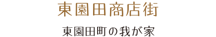 東園田商店街。東園田町の我が家。