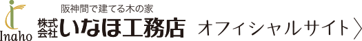 いなほ工務店オフィシャルサイトはコチラから