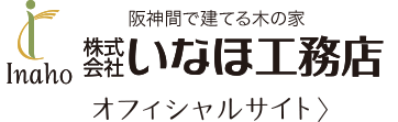 いなほ工務店オフィシャルサイトはコチラから