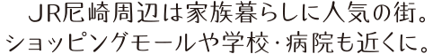 教育施設や市場が身近に。尼崎を満喫できる魅力的な場所です。