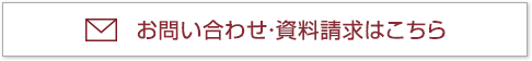 お問い合わせ資料請求はこちら