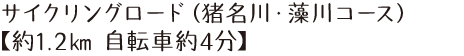 　サイクリングロード（猪名川・藻川コース）【約1.2㎞ 自転車約5分】