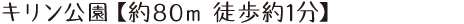 キリン公園【約80m 徒歩約1分】