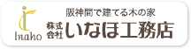 いなほ工務店